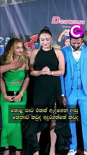 😍 කොළ පාට එකක් ඇඳගෙන ආපු කෙනාව කවුද අඳුරගත්තේ කවුද?