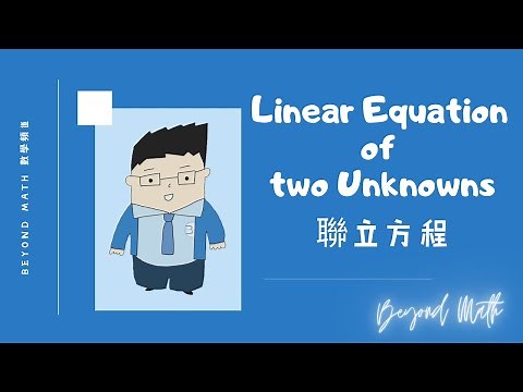 【中二數學Tips】F.2 Math Linear Equation of two Unknowns 聯立方程｜Beyond Math 數學補習教育中心