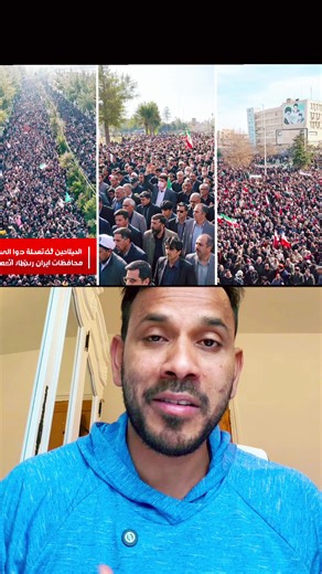 ইরানের লক্ষ লক্ষ মানুষের প্রতিবাদ