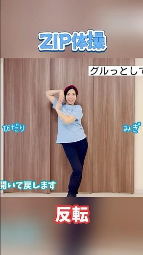 【反転版】「ZIP体操」練習用に！振り付けテロップ付き動画 #ZIP #ZIP体操 #体操 #ZIPたいそう #踊ってみた