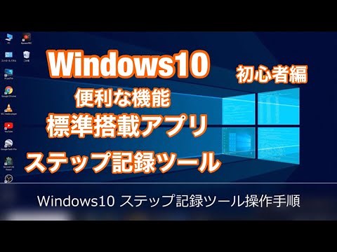 Windows10 便利な機能！ステップ記録ツール 操作方法 初心者編