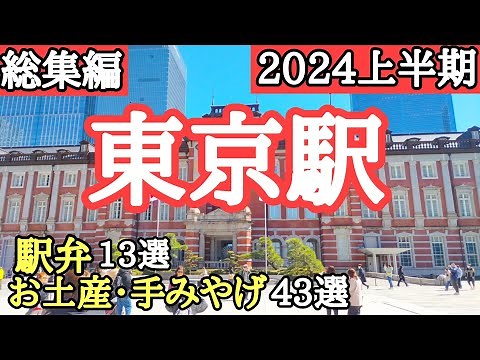 【保存版】東京駅・人気お土産、手みやげ・人気駅弁をイッキ見せ！