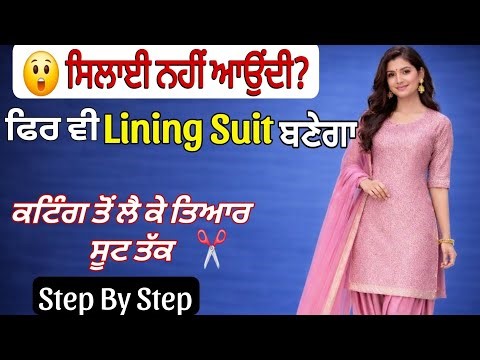 💥Beginners ਵੀ ਬਣਾਉਣ Lining ਵਾਲਾ ਸੂਟ Easy Trick 💯