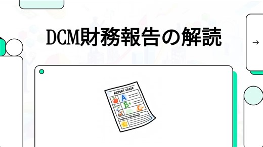 DCM決算 #株#株価#決算#決算速報