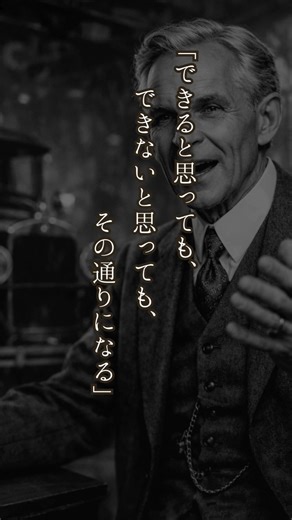 【ヘンリー・フォード】人生は思い込みでできている #自己成長 #名言 #心の哲学 #メンタルケア