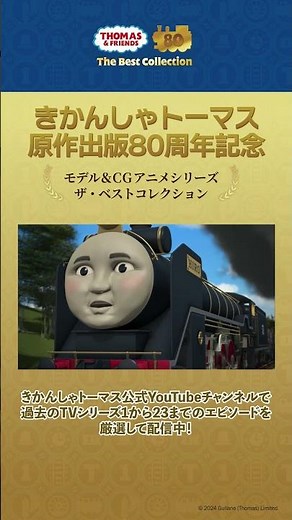 きかんしゃトーマス原作出版80周年記念 モデル＆CGアニメシリーズ ザ・ベストコレクション ヘンリーとヒロ/パーシーとハロルド #shorts