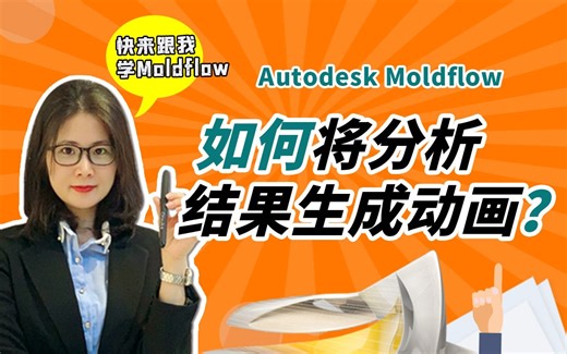 【Moldflow技能教学】如何将分析结果生成动画？