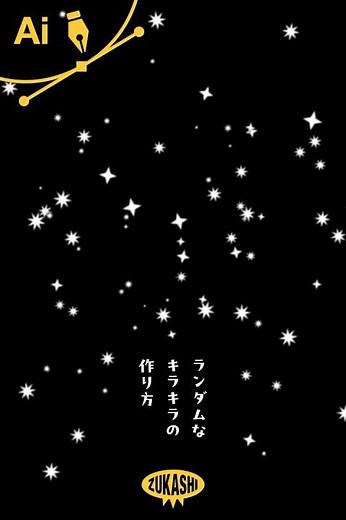 イラレでランダムなキラキラの作り方 #adobeillustrator #イラレTips毎日