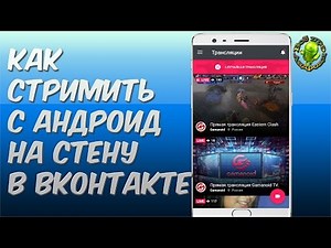 Как стримить с Андроид на стену в ВКонтакте
