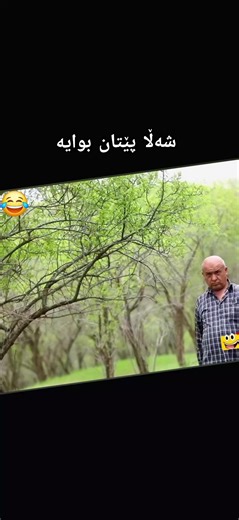 فول خەیاڵە داوای سیر ئەکات - کۆمەدی خەوش