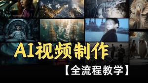 【AI视频教程】（68集全）AI视频制作全流程拆解！全方位讲解AI视频制作技巧知识，手把手教你带你玩转AI影视赛道！
