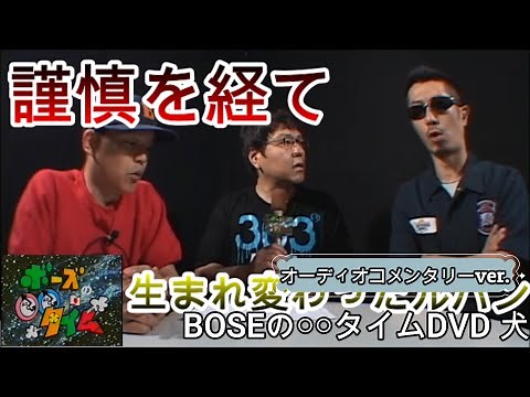 「俺たちと30秒と新ルパン小島」前篇コメンタリー付き（BOSEの〇〇タイムDVD 犬#9）