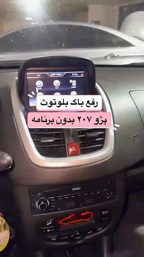 ‎پایتخت آپشنال|سیستم صوتی/مانیتور خودرو‎ on Instagram‎: "بلوتوث رادیو پخش فابریک 207 خیلی وقت‌ها دردسرسازه 😓 قطع و وصل شدن، دیر وصل شدن یا شناسایی نشدن گوشی جزو رایج‌ترین مشکلاتشه. توی این ویدیو یک تکنیک تخصصی آموزش دادیم که کمک می‌کنه: 🔹 اتصال سریع‌تر برقرار بشه 🔹 باگ‌های تکراری برطرف بشه 🔹 بلوتوث پایدار و بدون قطعی داشته باشید 🧐 دقت کنید قبل از اجرای مراحل ویدو دستگاه را یک بار ریست کنید 💎نکته مهم چنانچه دسترسی به ستینگ محدود بود سر باطری (قطب منفی) را به مدت ۵ ثانیه جدا کنید و مجدداً سر
