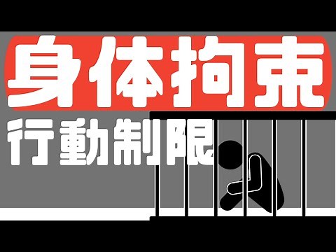 【身体拘束】高齢者の身体拘束とは、認められる要件や身体拘束しないケアを紹介します！