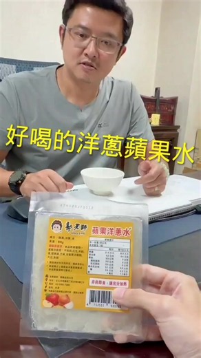 原來老闆在試吃新上市的-洋蔥蘋果水，純天然、無添加、無調味，可以吃副食品就可以開始嘗試，簡單加熱就可以飲用喔。 🍎🧅https://reurl.cc/OQVOd3 #郭老師 #洋蔥蘋果水 #副食品 #郭老師寶寶粥 #育兒小知識