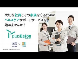 ヘルスケアサポートサービス 「ハイパー ＋ plus Baton」