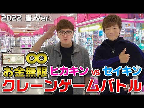 【お金無限】兄弟でクレーンゲームバトルしたら衝撃の大量ゲットwww【ヒカキンVSセイキン 】