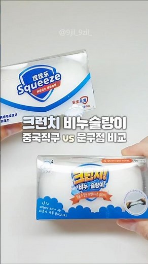 크런치 비누 슬랑이 🤍 중국직구 vs 문구점 비교! 🫧🧼 #슬랑이 #말랑이