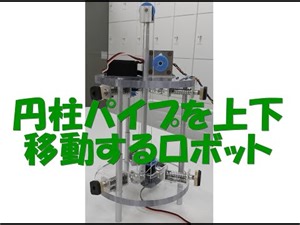 円柱パイプ移動ロボット(No.2)