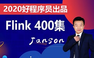 【好程序员】最新大数据_400集_Flink教程（精心录制）