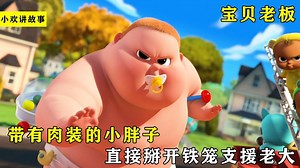 宝贝老板电影合集_你肯定会喜欢这么萌的小胖墩，带有肉装的小胖墩，直接掰开铁笼支援老大