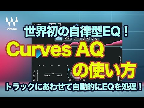 DTM時短ツール｜WAVES Curves AQの使い方