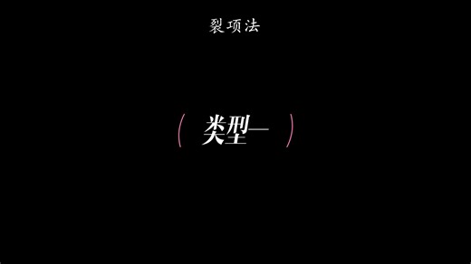 裂项法,裂项相消