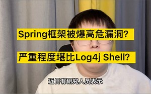 Spring框架被爆高危漏洞？真相到底如何？？？