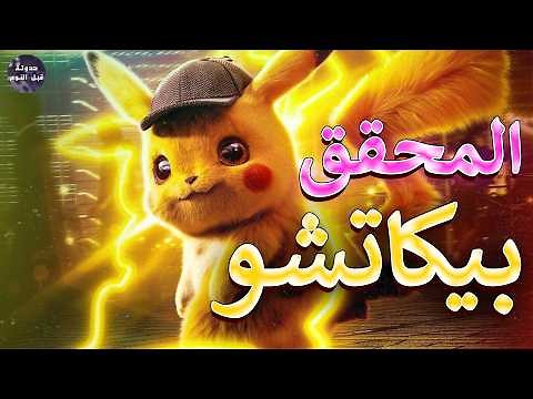 عودة المحقق بيكاتشو 🟡🔥- ملخص فيلم Pokémon Detective Pikachu🔥