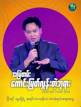 အမြဲတမ်းကောင်းမြတ်လွန်းတဲ့ဘုရား | PASTOR THAR NGE
