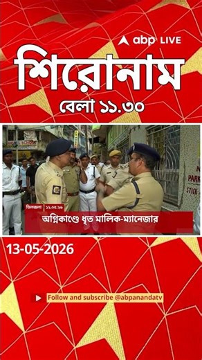 ABP Ananda Headlines : 11:30AM Headlines : এবিপি আনন্দ হেডলাইনস : 13 MAY 2026 : ABP Ananda Live