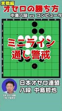 Learn How to Win at Othello by Watching an 8-Dan Player #148-1 #shorts