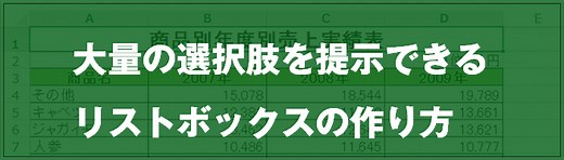 [EXCEL]大量の選択肢を提示できるリストボックスの作り方｜EXCEL屋（エクセルや）