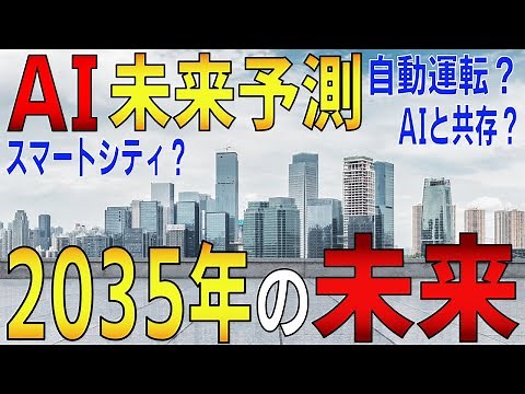 【2035年のAI未来予測】10年後の未来をAIで予測、世界はどう変わる？ | AIシミュレーション