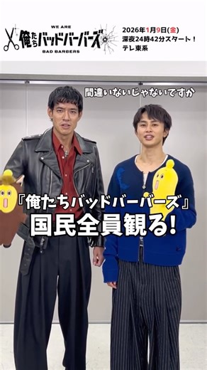 『俺たちバッドバーバーズ』✂2026年1月9日スタート【テレ東公式】 on Instagram: ". 𖥸🐴あけましておめでとうございます🐴𖥸 日暮役 #中島歩 さんと 月白役 #草川拓弥 さんから お正月メッセージ🎁 中島さんの今年の抱負、 草川さんのお正月エピソードとは？ 皆さんのお正月の過ごし方も コメントで教えてください✨ #オレババ #テレ東"