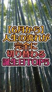【6月から】人生の流れが完全に切り替わる誕生日TOP5