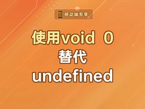 使用void 0替代undefined【渡一教育】