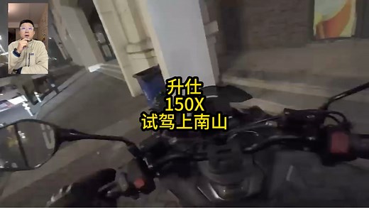 试驾升仕150x，第一视角带大家感受一下这台号称150级别的最强小踏板！