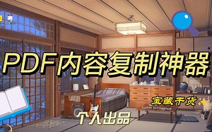 PDF内容复制神器