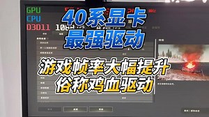 【实测三天】40显卡最强驱动推荐,游戏帧率大幅提高,非常稳定