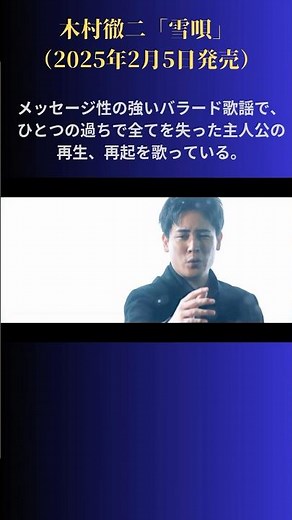 木村徹二、2025年始動🎤2/5(水）20時よりMVプレミア公開⛄#演歌新曲