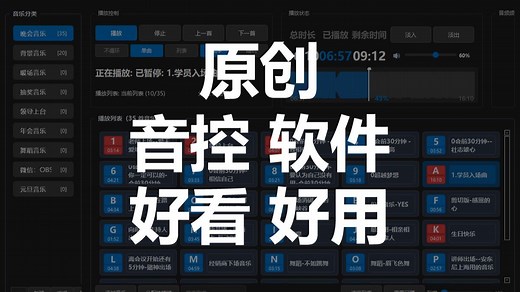 原创音控软件软件ShowSoundPro 会议活动音乐现场播放控制系统 支持手机远程控制、一键分配快捷键等人性化功能，界面美观、操作简便。