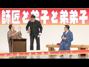 中川家の寄席2026 中川家×野性爆弾 くっきー「師匠と弟子と弟弟子」