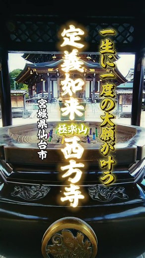 一生に一度の大願も 叶えてくださる阿弥陀如来様 多くの参拝者が訪れる 宮城県のパワースポットです🍀 縁結びの御神木の大きさや 生命力には圧倒されます💛 #定義山 #西方寺 #宮城県 #パワースポット