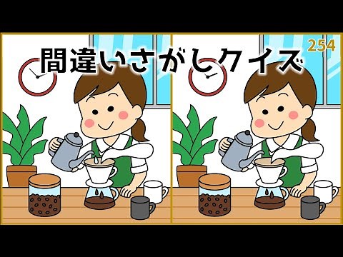【難しい！間違い探しクイズ】上級者向け！無料おすすめ脳トレ【イラスト編】#254