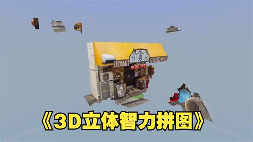 Oculus Quest 游戏《3D立体智力拼图》Puzzling Places   DLC