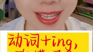 动词 ing，你懂多少？