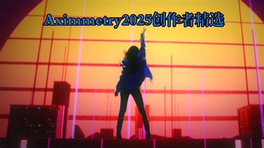 2025年度Aximmetry创作者合集 | Aximmetry