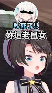 在迪●尼樂園不斷虐鴨的老鼠女w #vtuber中文 #hololive中文 #hololive精華 #hololive #白上フブキ #大空スバル