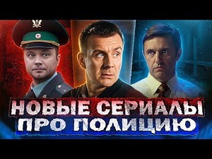 НОВЫЕ СЕРИАЛЫ ПРО ПОЛИЦИЮ 2024 года | 8 Новых русских полицейских сериалов лета 2024